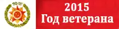 Год Ветерана